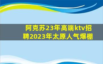 芜湖KTV招聘